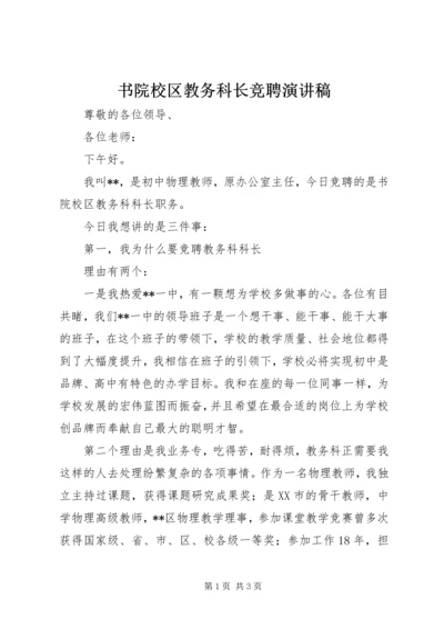 书院校区教务科长竞聘演讲稿.docx