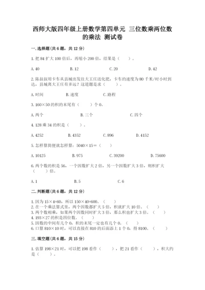 西师大版四年级上册数学第四单元 三位数乘两位数的乘法 测试卷带答案解析.docx