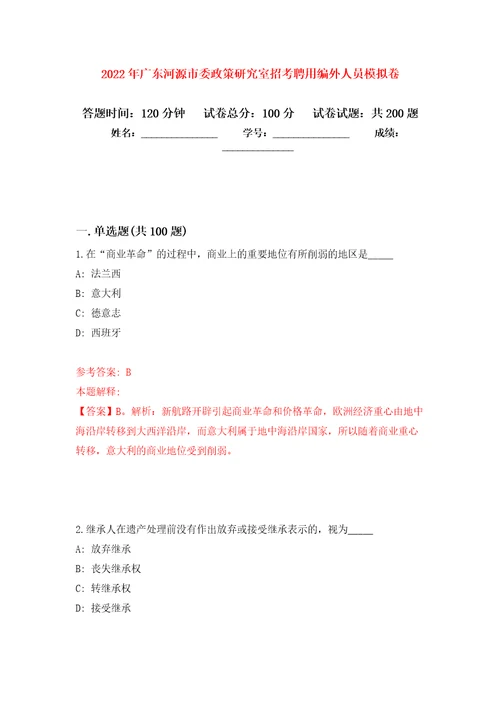 2022年广东河源市委政策研究室招考聘用编外人员模拟卷第4次练习