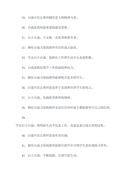 教师要自立自强的名言名句