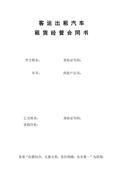 客运出租汽车租赁经营合同书