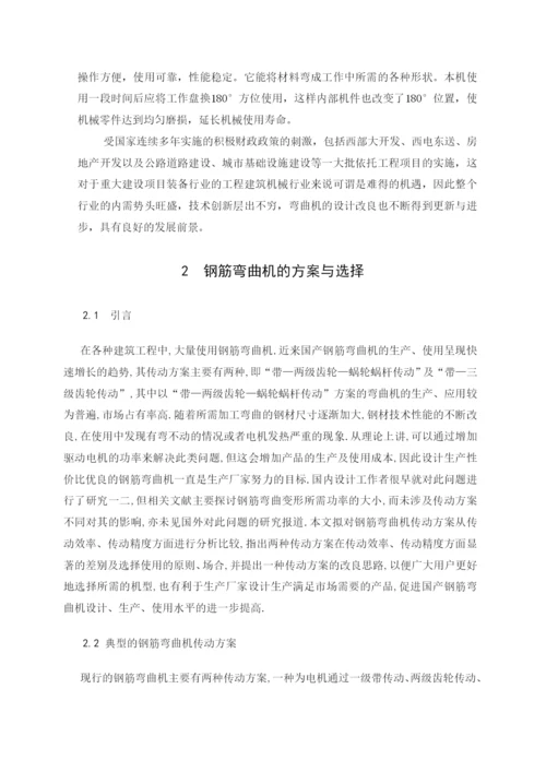 型钢筋弯曲机的结构设计与运动分析毕业论文.docx