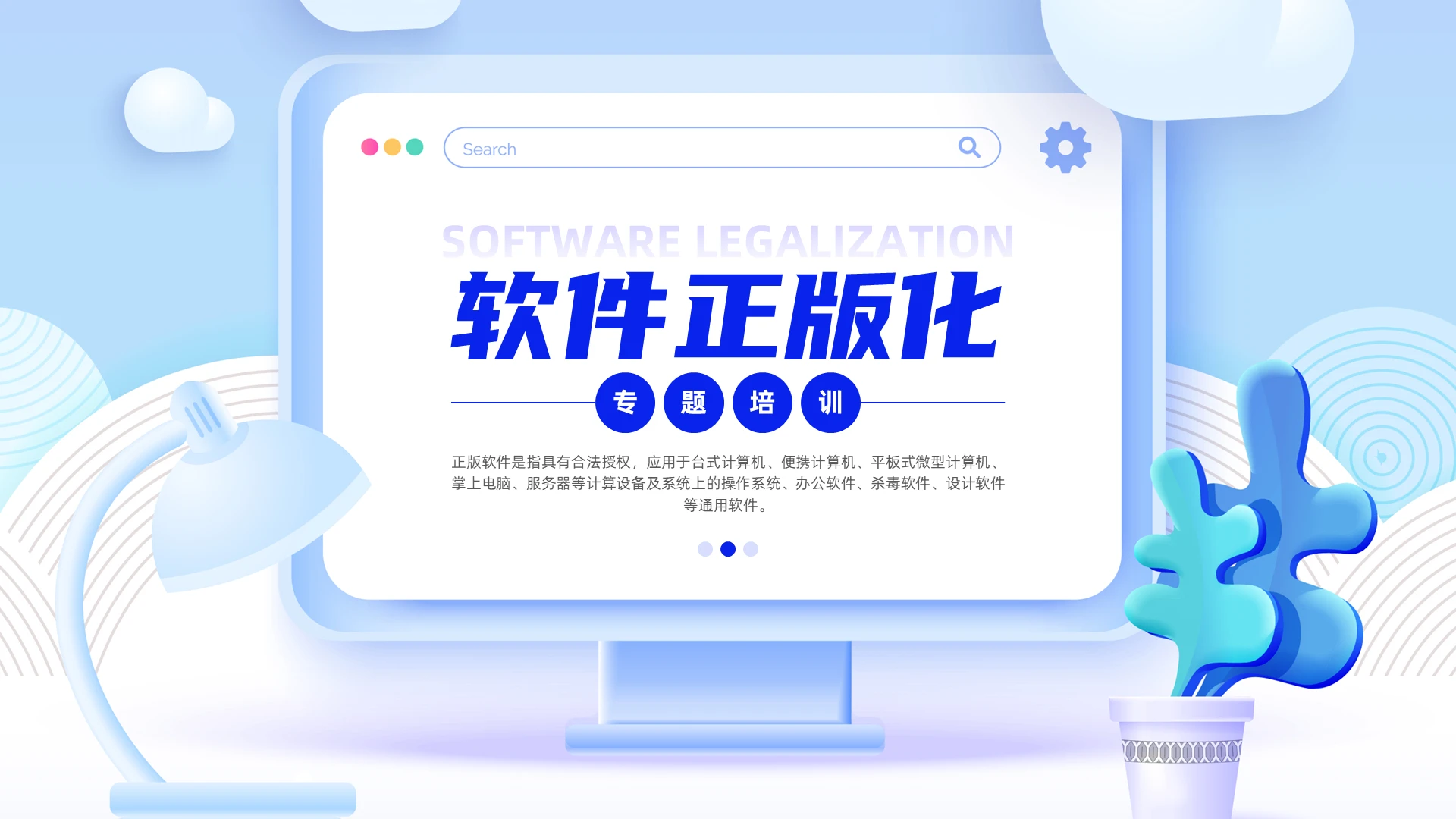 蓝色插画风软件正版化培训PPT