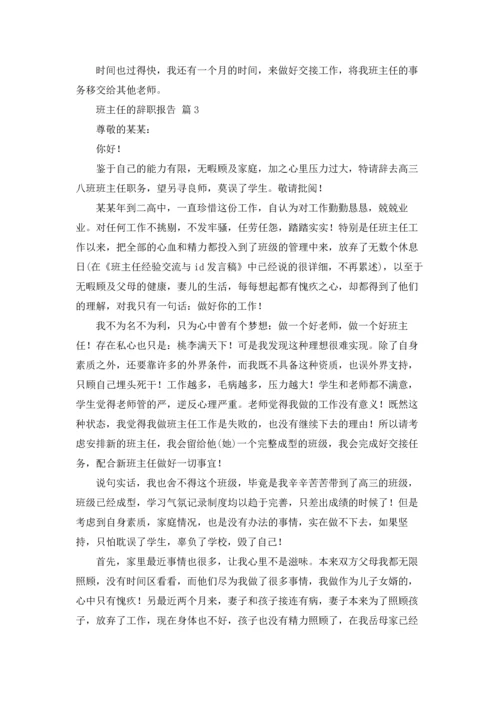 关于班主任的辞职报告合集七篇.docx