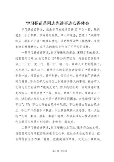 学习扬苗苗同志先进事迹心得体会 (2).docx