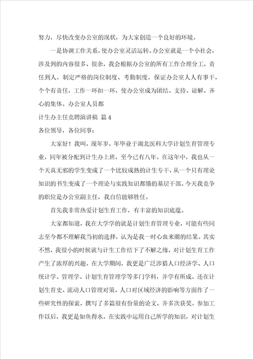 关于计生办主任竞聘演讲稿四篇