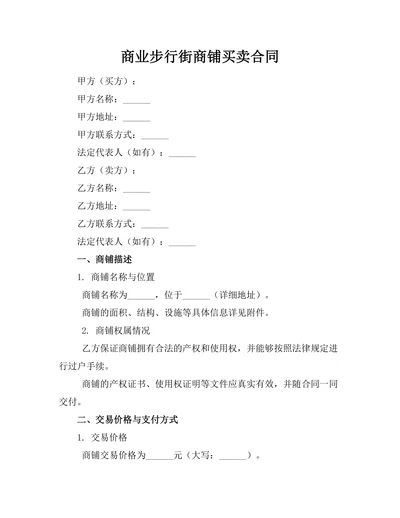商业步行街商铺买卖合同