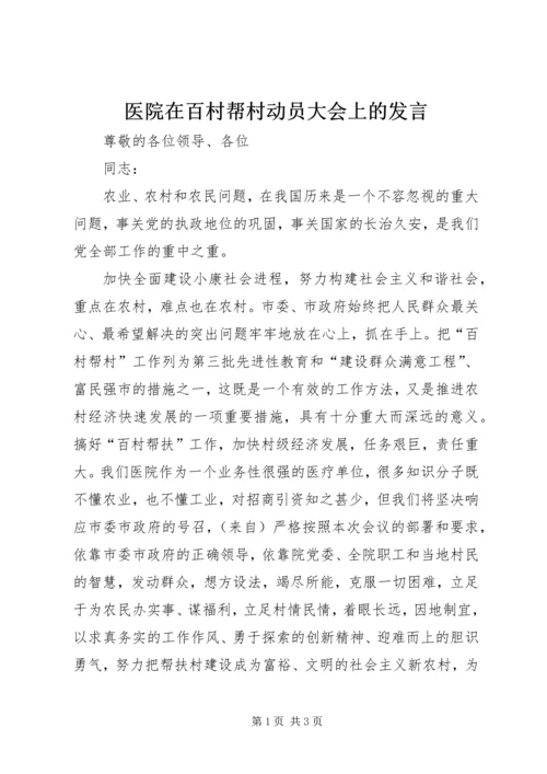 医院在百村帮村动员大会上的发言.docx