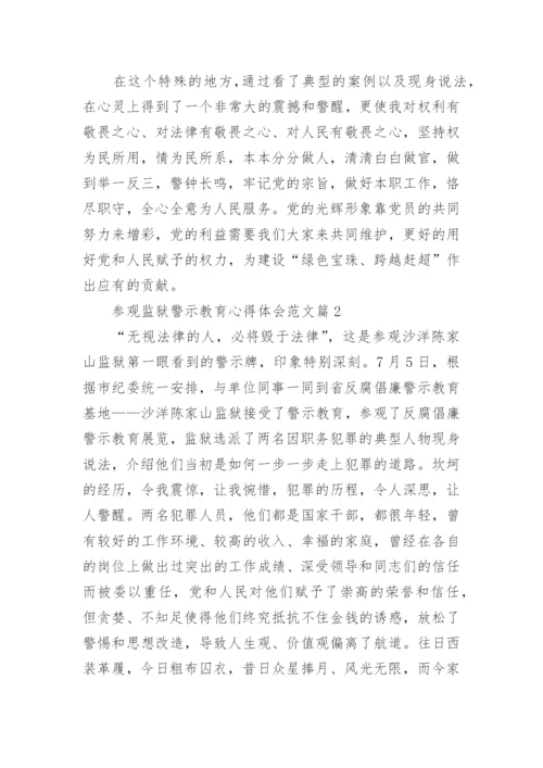 参观监狱警示教育心得体会范文.docx