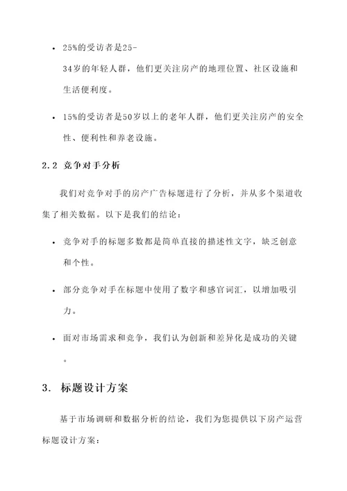 房产运营标题设计方案