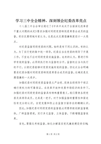 学习三中全会精神，深刻领会纪委改革亮点.docx