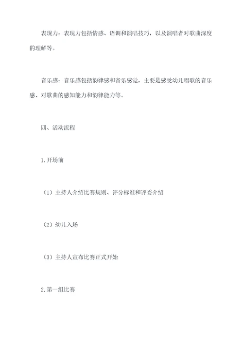 中班唱歌比赛活动方案