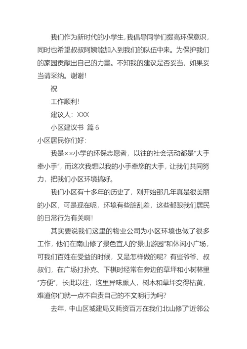 小区建议书范文集锦七篇