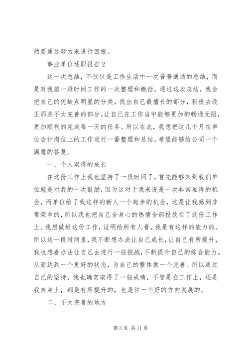 事业单位述职报告合集.docx
