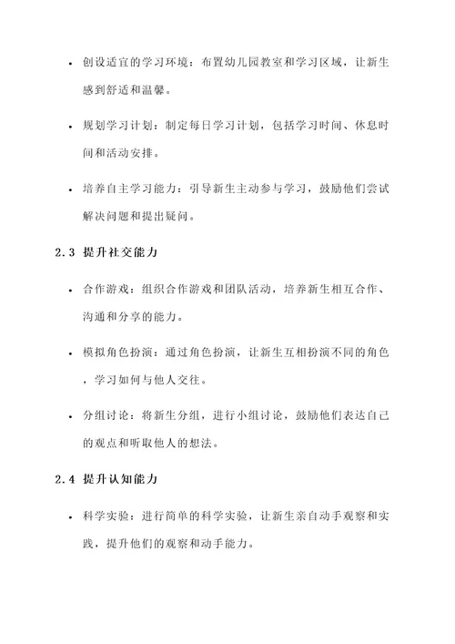 幼儿园开学前培训教育方案