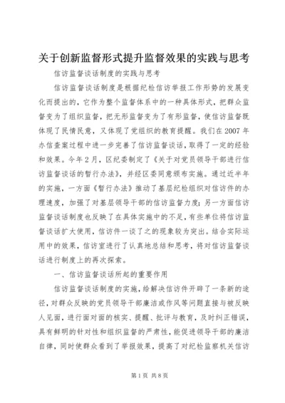 关于创新监督形式提升监督效果的实践与思考精选.docx