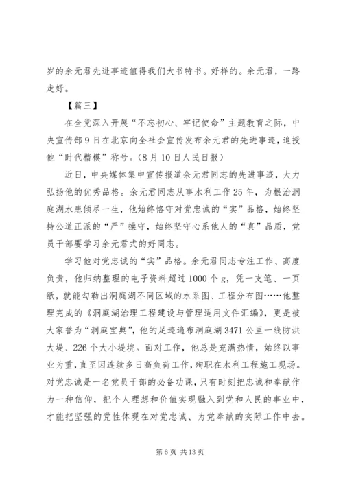 学习时代楷模余元君先进事迹感悟5篇.docx