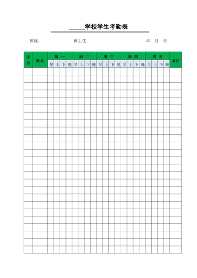 学校学生考勤表实用版