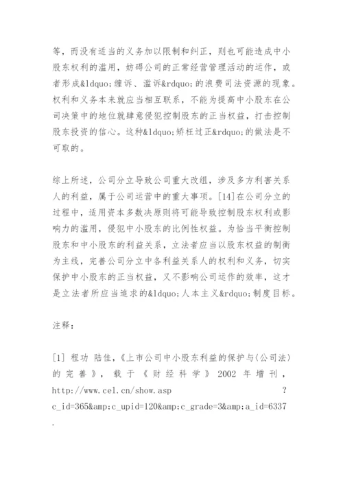 法律毕业论文公司分立与中小股东权的保护.docx