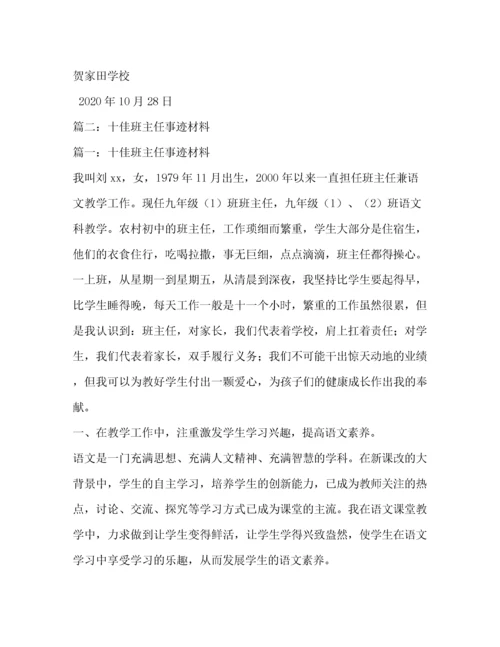 十佳班主任(优秀班主任)事迹材料（精品范文）.docx