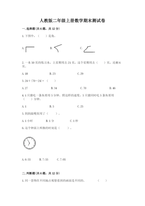 人教版二年级上册数学期末测试卷含答案ab卷.docx
