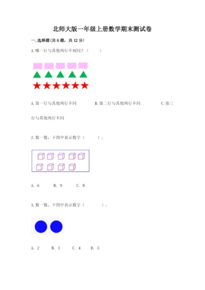 北师大版一年级上册数学期末测试卷审定版.docx