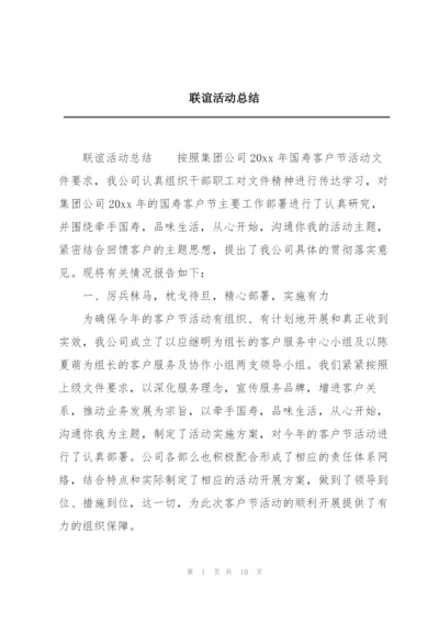 联谊活动总结.docx