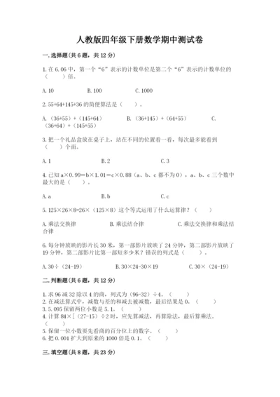 人教版四年级下册数学期中测试卷附答案【夺分金卷】.docx