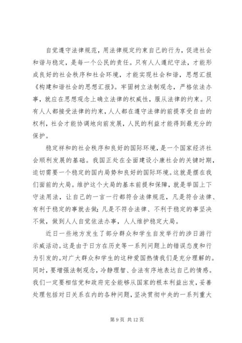 构建和谐社会的思想汇报_1 (2).docx