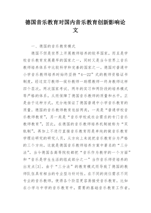 德国音乐教育对国内音乐教育创新影响论文.docx