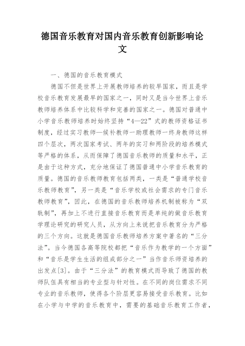 德国音乐教育对国内音乐教育创新影响论文.docx