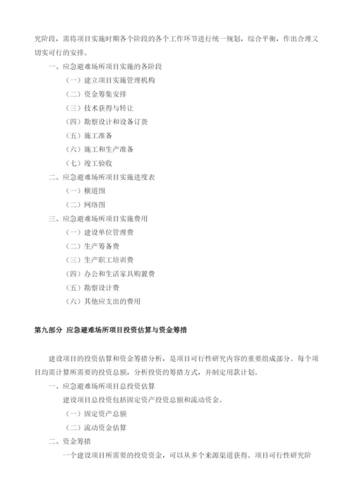 应急避难场所可行性研究报告模板.docx