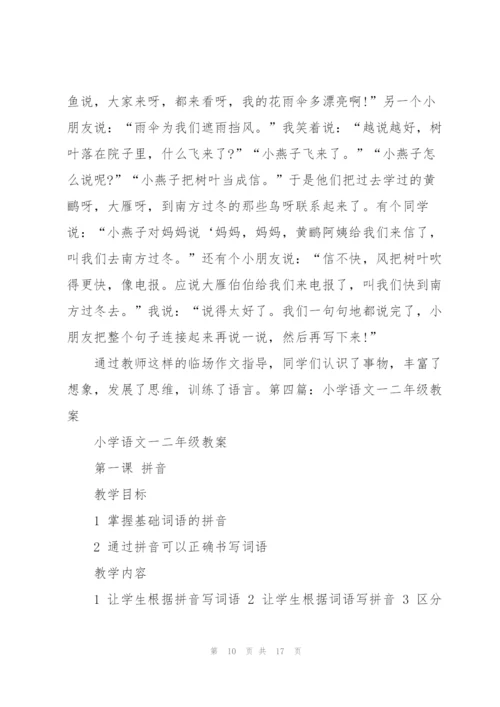 小学二年级语文教案(多篇).docx