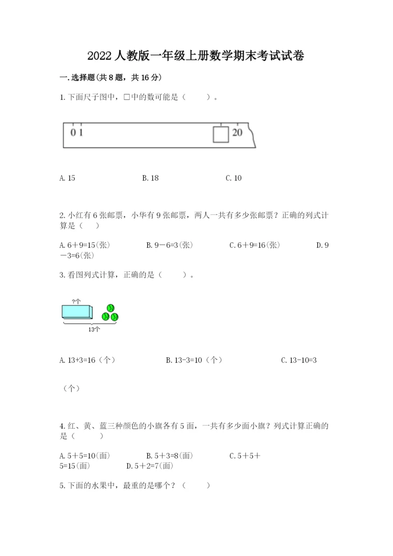 2022人教版一年级上册数学期末考试试卷含答案（综合卷）.docx