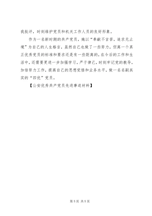 公安优秀共产党员先进事迹材料.docx