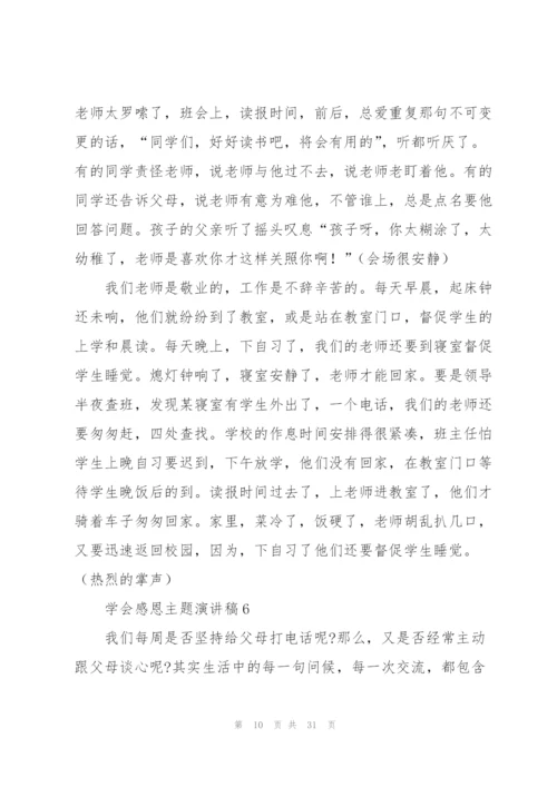 学会感恩主题演讲稿.docx