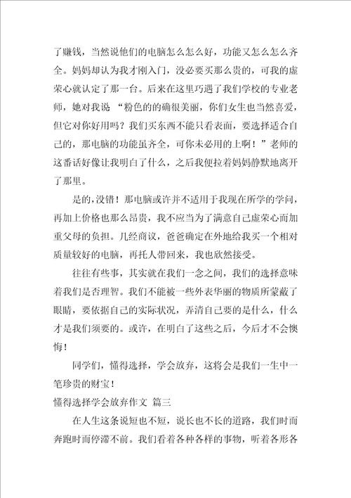 懂得选择学会放弃作文精彩4篇