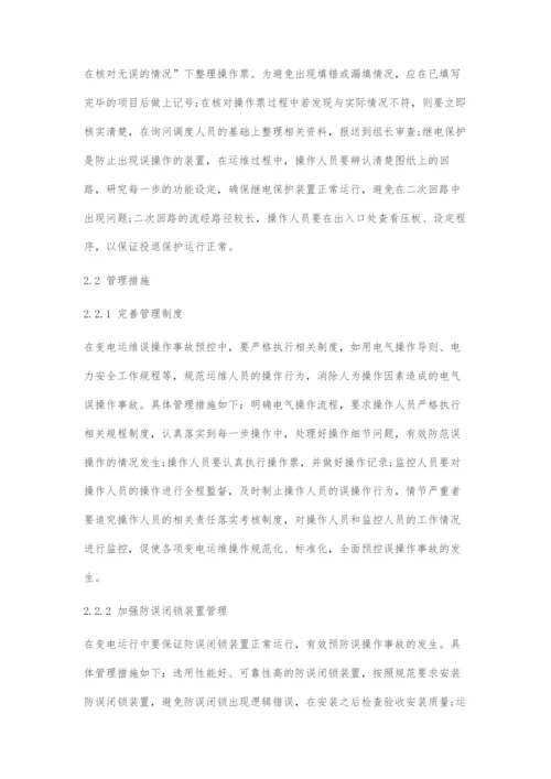 变电运维误操作事故预控技术.docx