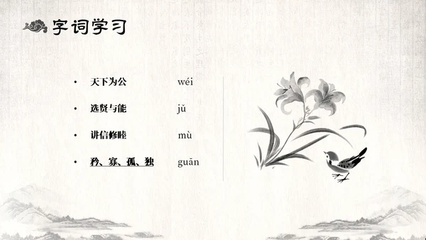 古风水墨人教版八年级语文下册课件大道之行也语文课件