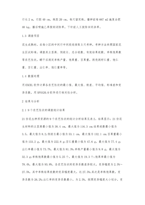 二十一份重庆花生种质资源的农艺性状评价.docx