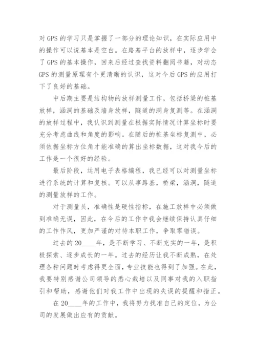 测量工作专业技术个人总结报告.docx