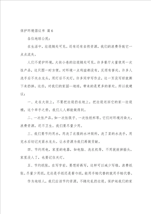 精选保护环境倡议书范文汇总八篇