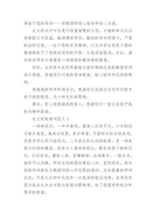 论文的致谢词范文.docx