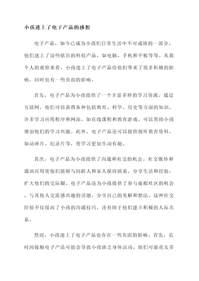 小孩迷上了电子产品的感想