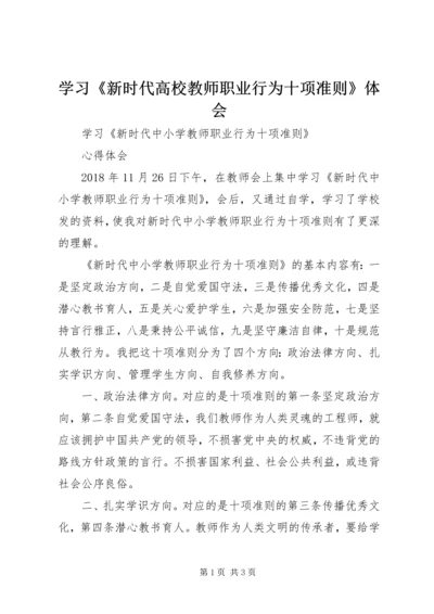 学习《新时代高校教师职业行为十项准则》体会 (5).docx