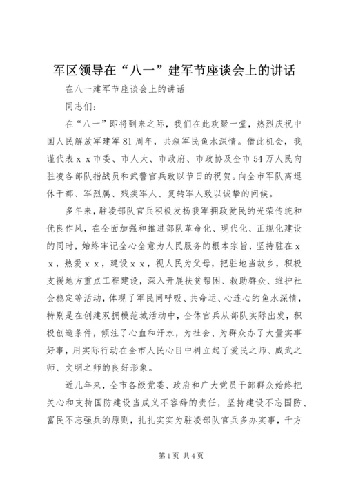 军区领导在“八一”建军节座谈会上的讲话 (4).docx