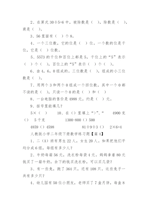 人教版小学二年级下册数学练习题可打印（精选10篇）.docx