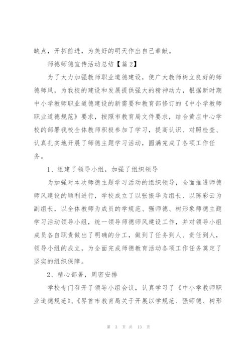 师德师德宣传活动总结报告.docx