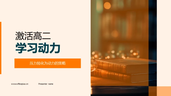 激活高二学习动力