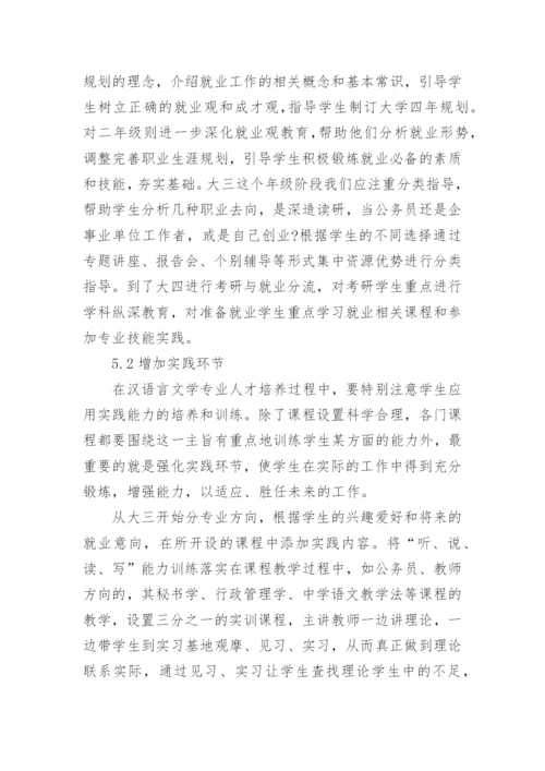 汉语言文学本科生毕业论文参考范文.docx